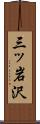 三ッ岩沢 Scroll