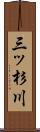 三ッ杉川 Scroll