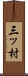 三ッ村 Scroll