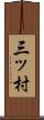 三ッ村 Scroll