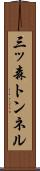 三ッ森トンネル Scroll