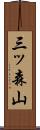 三ッ森山 Scroll