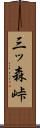 三ッ森峠 Scroll