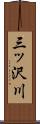 三ッ沢川 Scroll