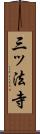 三ッ法寺 Scroll