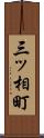 三ッ相町 Scroll