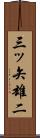 三ッ矢雄二 Scroll