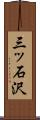 三ッ石沢 Scroll