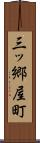 三ッ郷屋町 Scroll