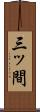三ッ間 Scroll