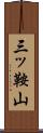 三ッ鞍山 Scroll