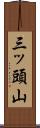 三ッ頭山 Scroll