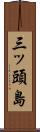 三ッ頭島 Scroll