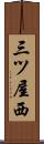 三ツ屋西 Scroll