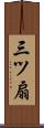 三ツ扇 Scroll