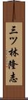 三ツ林隆志 Scroll