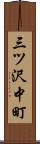 三ツ沢中町 Scroll