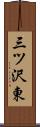 三ツ沢東 Scroll