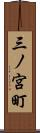 三ノ宮町 Scroll