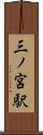 三ノ宮駅 Scroll