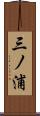 三ノ浦 Scroll