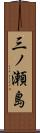 三ノ瀬島 Scroll