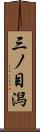 三ノ目潟 Scroll