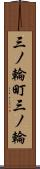 三ノ輪町三ノ輪 Scroll