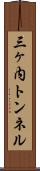 三ヶ内トンネル Scroll