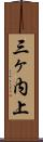 三ヶ内上 Scroll
