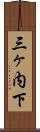 三ヶ内下 Scroll