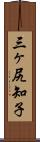 三ヶ尻知子 Scroll