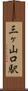 三ヶ山口駅 Scroll