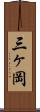 三ヶ岡 Scroll