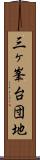 三ヶ峯台団地 Scroll