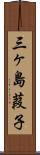 三ヶ島葭子 Scroll