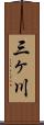 三ヶ川 Scroll