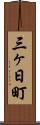 三ヶ日町 Scroll