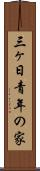 三ヶ日青年の家 Scroll