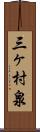 三ヶ村泉 Scroll