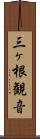 三ヶ根観音 Scroll