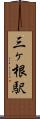 三ヶ根駅 Scroll