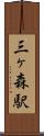 三ヶ森駅 Scroll