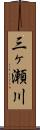 三ヶ瀬川 Scroll