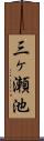 三ヶ瀬池 Scroll
