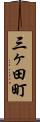 三ヶ田町 Scroll