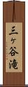 三ヶ谷滝 Scroll