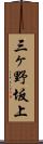 三ヶ野坂上 Scroll