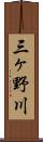 三ヶ野川 Scroll