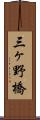 三ヶ野橋 Scroll